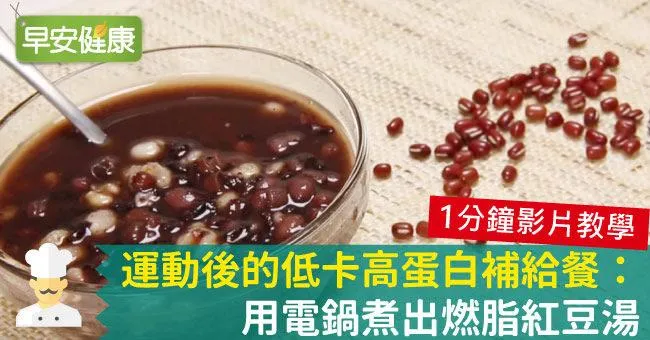 運動後的低卡高蛋白補給餐：用電鍋煮出燃脂紅豆湯