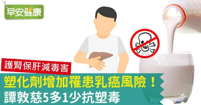 塑化劑增加罹患乳癌風險！譚敦慈5多1少抗塑毒