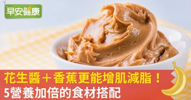 花生醬＋香蕉更能增肌減脂！5營養加倍的食材搭配