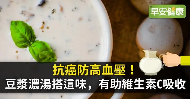 抗癌防高血壓！豆漿濃湯搭這味，有助維生素C吸收
