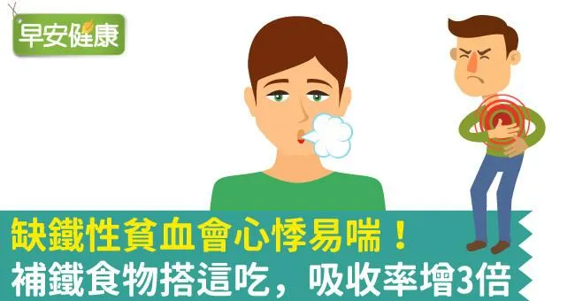 缺鐵性貧血會心悸易喘！補鐵食物搭這吃，吸收率增3倍