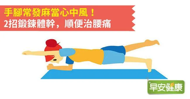 手腳常發麻當心中風！2招鍛鍊體幹，順便治腰痛
