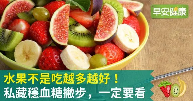 水果不是吃越多越好！私藏穩血糖撇步，一定要看