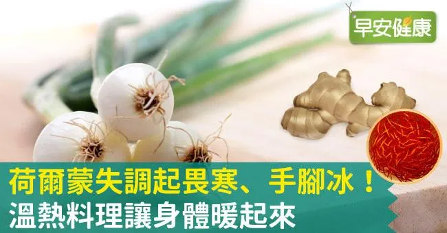 荷爾蒙失調起畏寒、手腳冰！溫熱料理讓身體暖起來