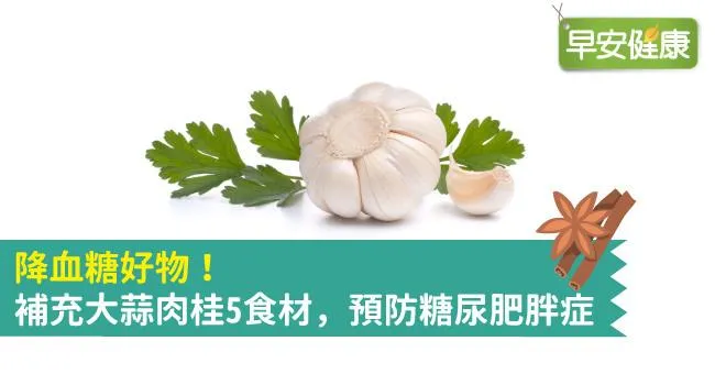 降血糖好物！補充大蒜肉桂5食材，預防糖尿肥胖症