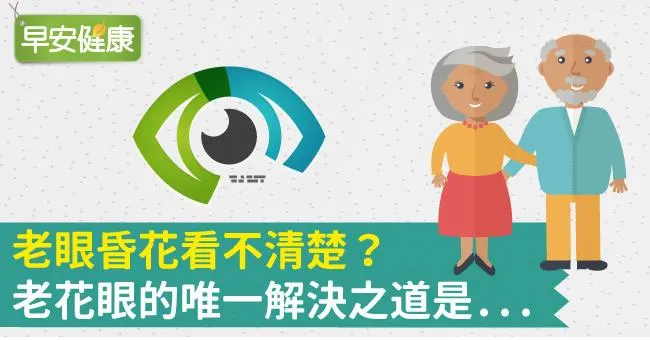 老眼昏花看不清楚？老花眼的唯一解決之道是...
