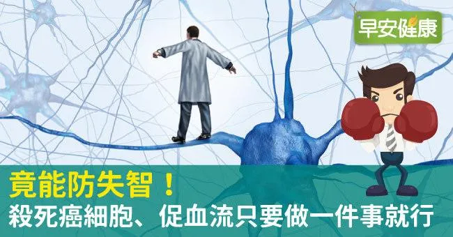 竟能防失智！殺死癌細胞、促血流只要做一件事就行