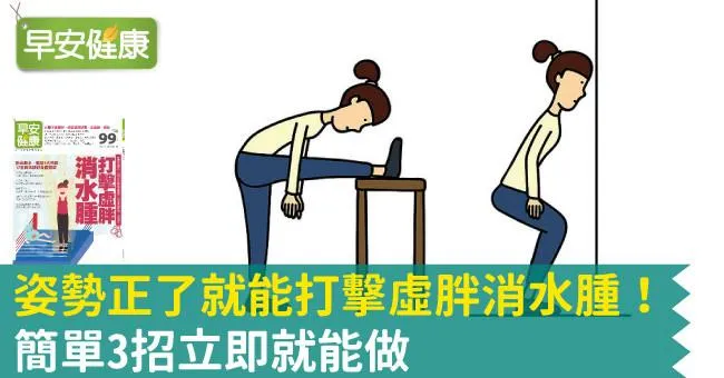 姿勢正了就能打擊虛胖消水腫！簡單3招立即就能做