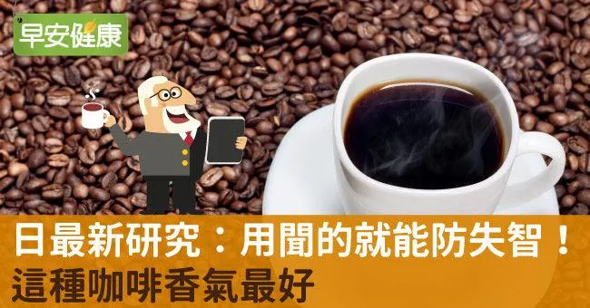 日最新研究：用聞的就能防失智！這種咖啡香氣最好