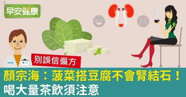 顏宗海：菠菜搭豆腐不會腎結石！喝大量茶飲須注意