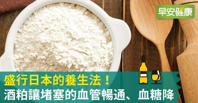 盛行日本的養生法！酒粕讓堵塞的血管暢通、血糖降