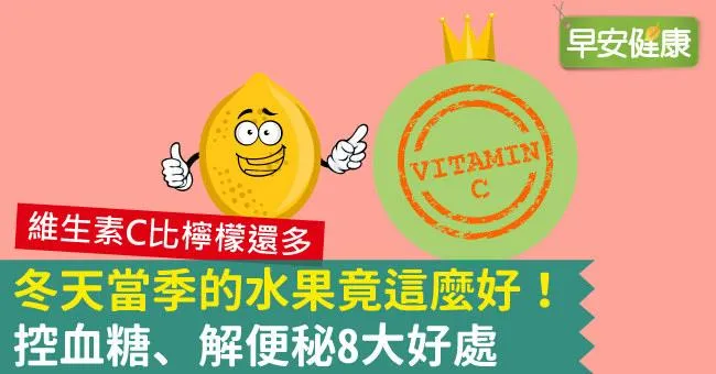 冬天當季的水果竟這麼好！控血糖、解便秘8大好處