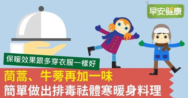 茼蒿、牛蒡再加一味，簡單做出排毒祛體寒暖身料理