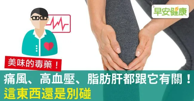 痛風、高血壓、脂肪肝都跟它有關！這東西還是別碰