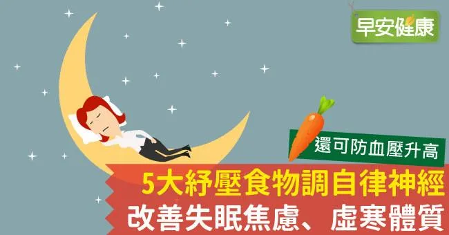 5大紓壓食物調自律神經，改善失眠焦慮、虛寒體質