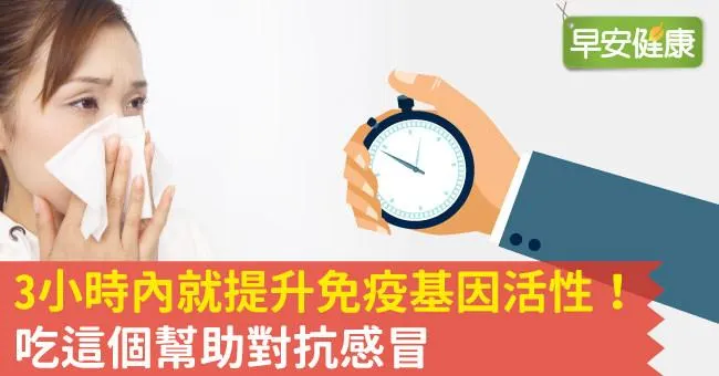 3小時內就提升免疫基因活性！吃這個幫助對抗感冒