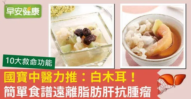 國寶中醫力推：白木耳！簡單食譜遠離脂肪肝抗腫瘤