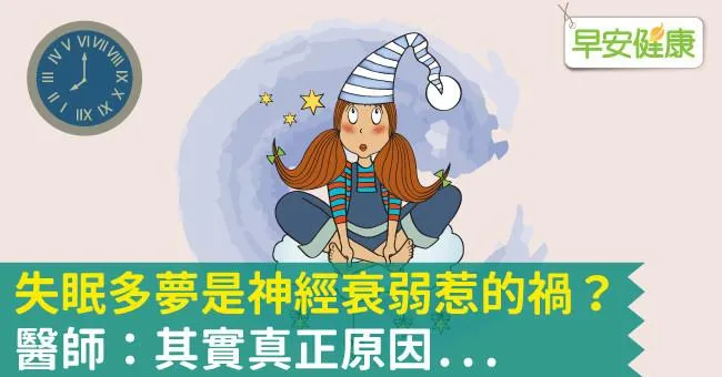 失眠多夢是神經衰弱惹的禍？醫師：其實真正原因...