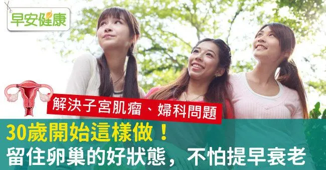 30歲開始這樣做！留住卵巢的好狀態，不怕提早衰老