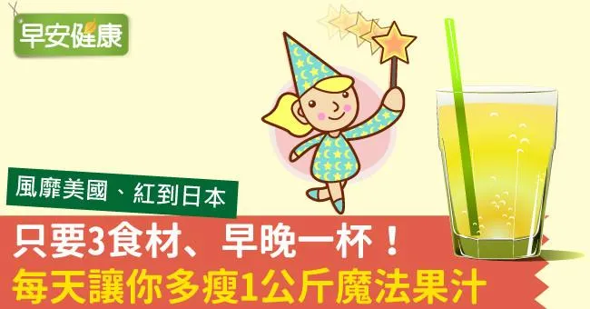 只要3食材、早晚一杯！每天讓你多瘦1公斤魔法果汁