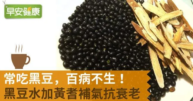 常吃黑豆，百病不生！黑豆水加黃耆補氣抗衰老