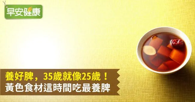 養好脾，35歲就像25歲！黃色食材這時間吃最養脾