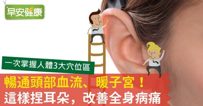 暢通頭部血流、暖子宮！這樣捏耳朵，改善全身病痛