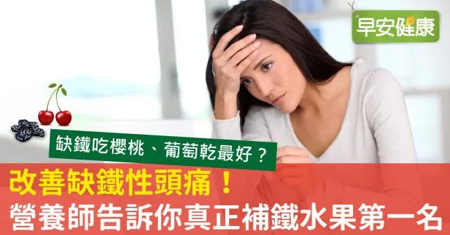 改善缺鐵性頭痛！營養師告訴你真正補鐵水果第一名