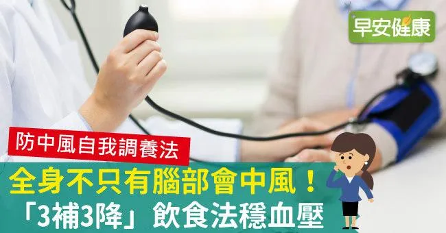 全身不只有腦部會中風！「3補3降」飲食法穩血壓