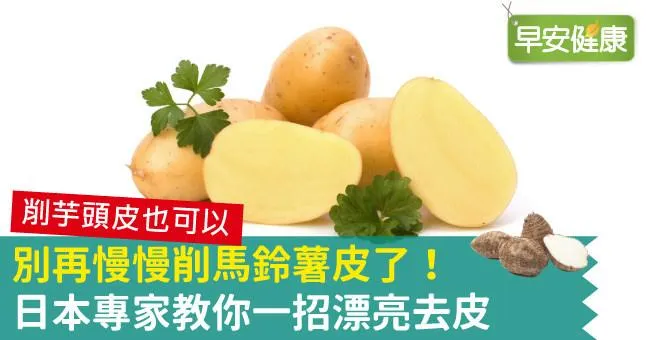 別再慢慢削馬鈴薯皮了！日本專家教你一招漂亮去皮