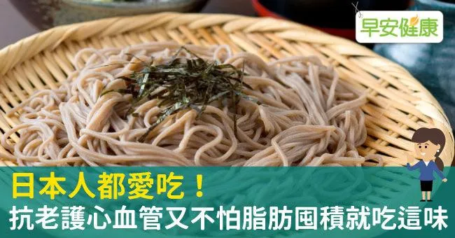 日本人都愛吃！抗老護心血管又不怕脂肪囤積就吃這味