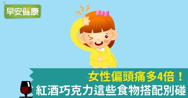 女性偏頭痛多4倍！紅酒巧克力這些食物搭配別碰