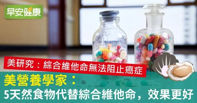 維他命能抗癌？5種天然食物代替綜合維他命，這樣補充最好