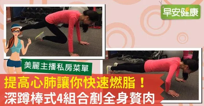 提高心肺讓你快速燃脂！深蹲棒式4組合剷全身贅肉