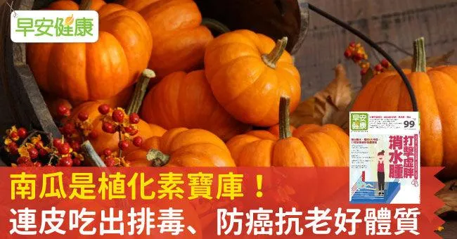 南瓜是植化素寶庫！連皮吃出排毒、防癌抗老好體質