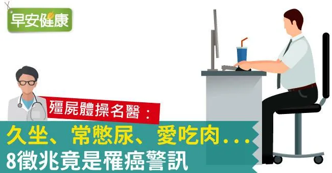 久坐、常憋尿、愛吃肉...8徵兆竟是罹癌警訊