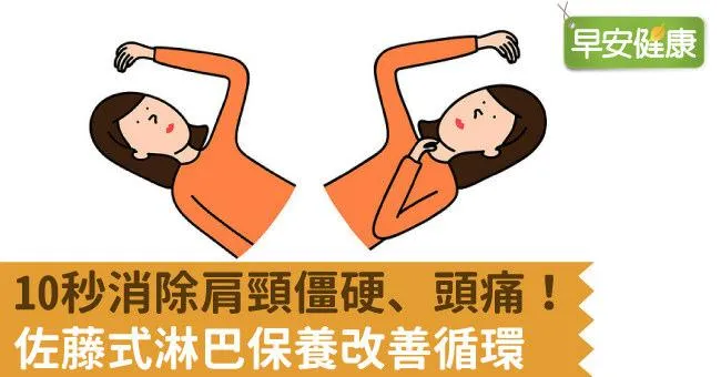 10秒消除肩頸僵硬、頭痛！佐藤式淋巴保養改善循環
