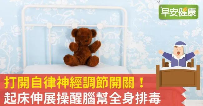 打開自律神經調節開關！起床伸展操醒腦幫全身排毒