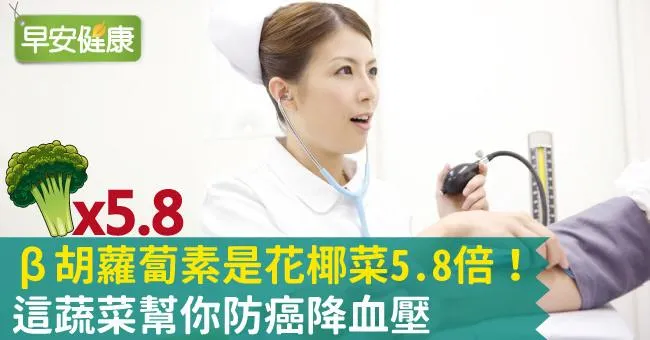 β胡蘿蔔素是花椰菜5.8倍！這蔬菜幫你防癌降血壓