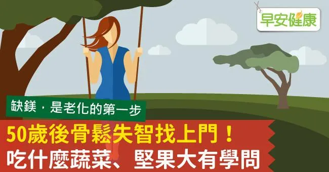 50歲後骨鬆失智找上門！吃什麼蔬菜、堅果大有學問