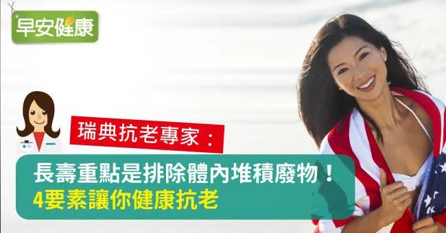 長壽重點是排除體內堆積廢物！4要素讓你健康抗老