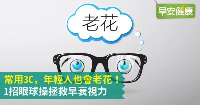 常用3C，年輕人也會老花！1招眼球操拯救早衰視力