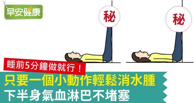 只要一個小動作輕鬆消水腫，下半身氣血淋巴不堵塞