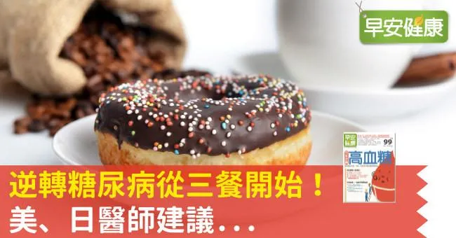 逆轉糖尿病從三餐開始！美、日醫師建議...