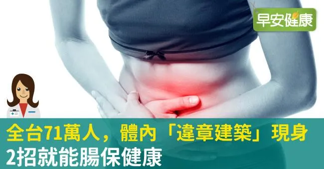 全台71萬人，體內「違章建築」現身