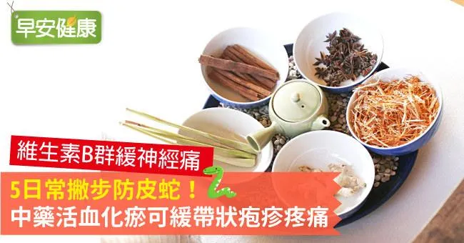 5日常撇步防皮蛇！中藥活血化瘀可緩帶狀疱疹疼痛