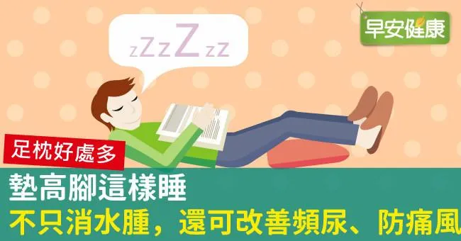 墊高腳這樣睡，不只消水腫，還可改善頻尿、防痛風