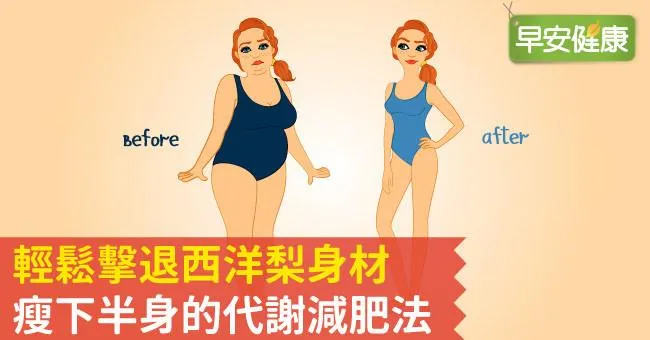 輕鬆擊退西洋梨身材，瘦下半身的代謝減肥法