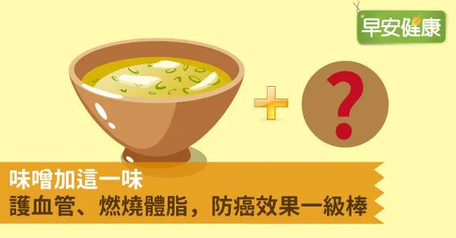 味噌加這一味，護血管、燃燒體脂，防癌效果一級棒