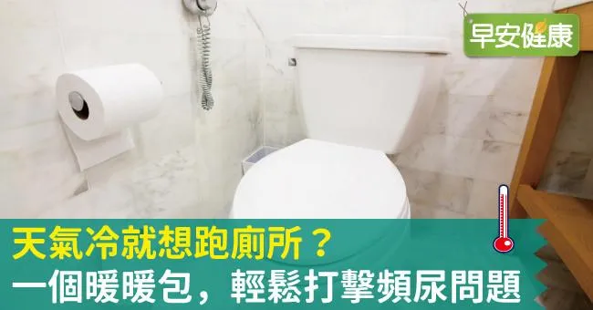 天氣冷就想跑廁所？一個暖暖包，輕鬆打擊頻尿問題
